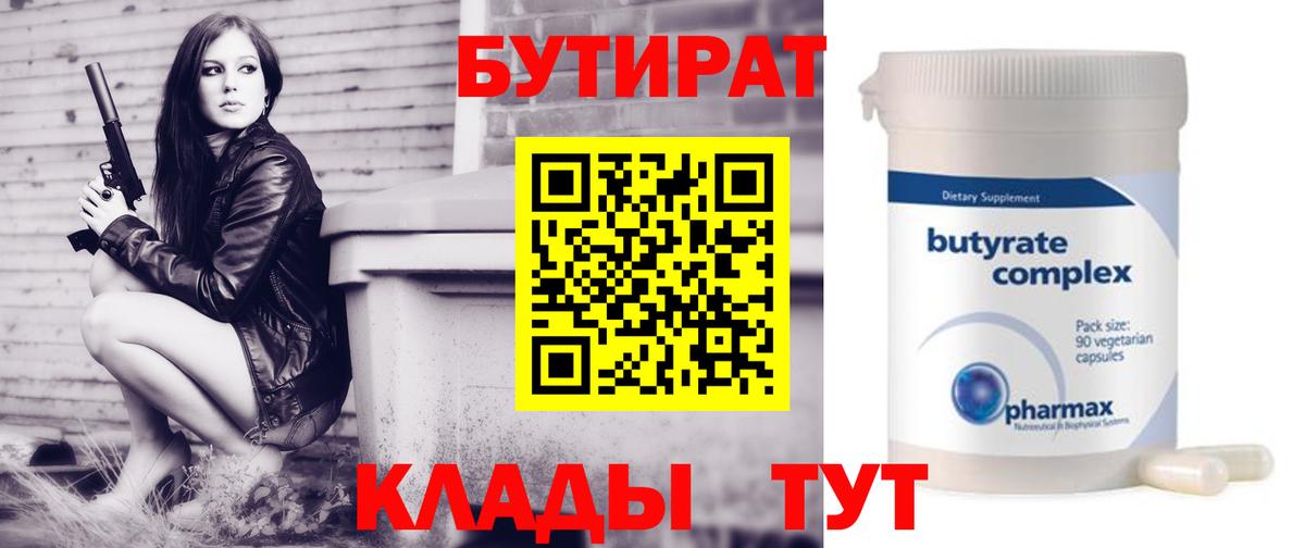 БУТИРАТ бутандиол  Вход с VPN  БУТИРАТ  Аргун 