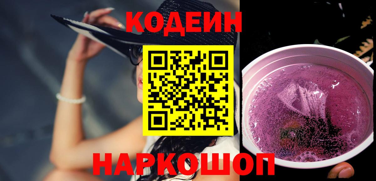 Codein Purple Drank  Кодеиновый сироп Lean Purple Drank  Вход с VPN  Аргун 