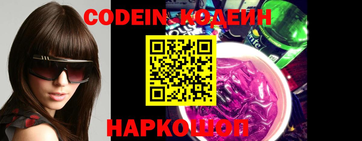 Codein напиток Lean (лин) Аргун